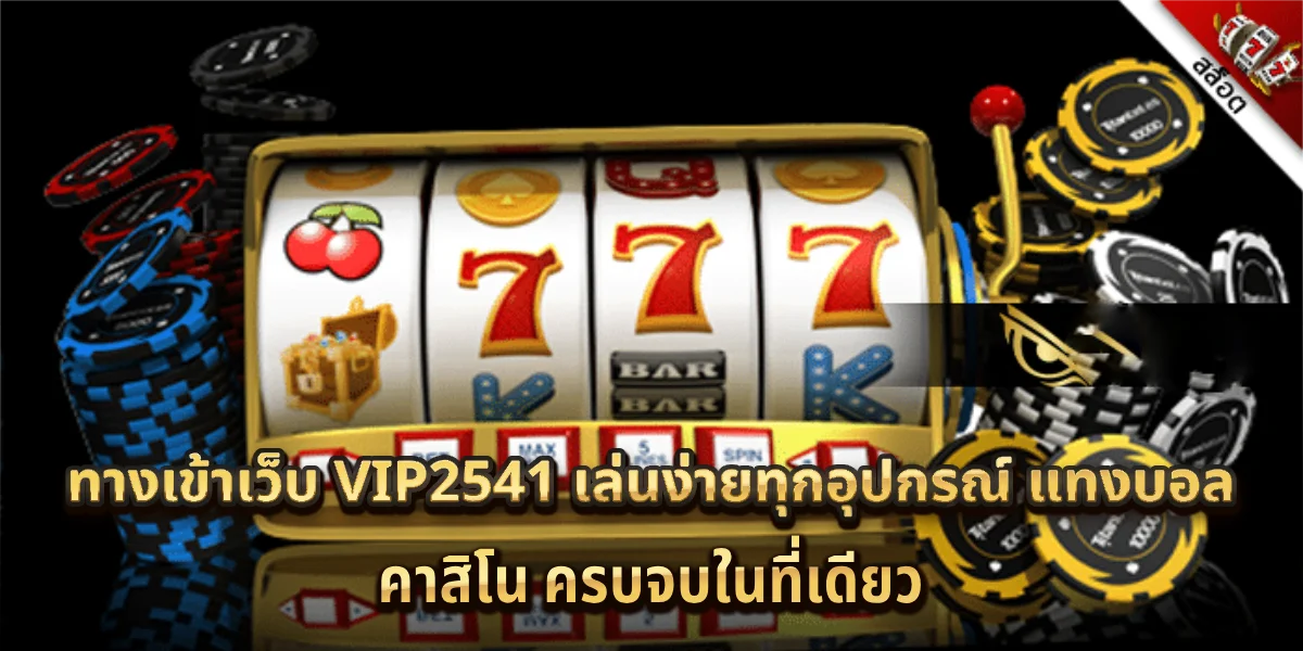 ทางเข้าเว็บ vip2541