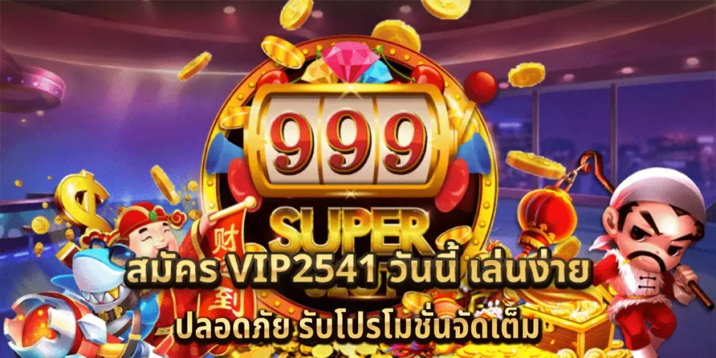 สมัคร vip2541