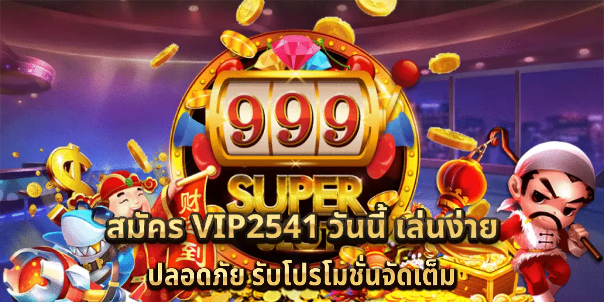 สมัคร vip2541