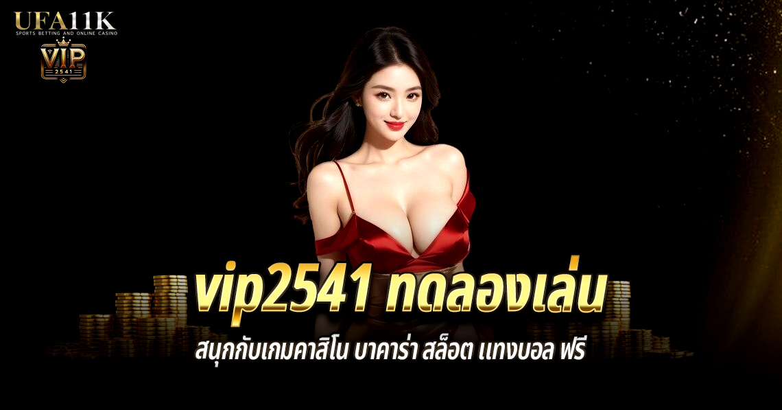 vip2541-ทดลองเล่น