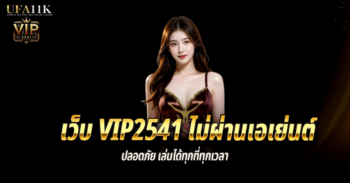 เว็บ-VIP2541-ไม่ผ่านเอเย่นต์