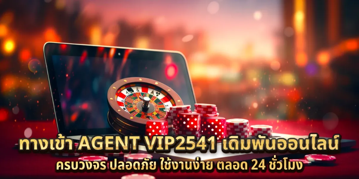 ทางเข้า agent vip2541